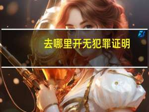 去哪里开无犯罪证明