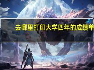 去哪里打印大学四年的成绩单