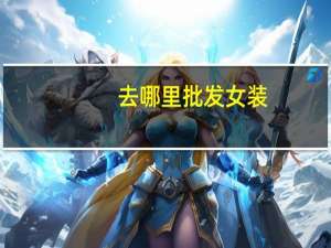 去哪里批发女装