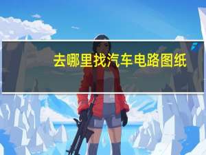 去哪里找汽车电路图纸