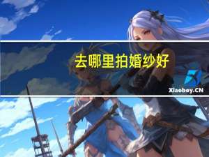 去哪里拍婚纱好