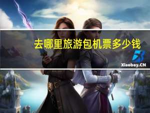 去哪里旅游包机票多少钱