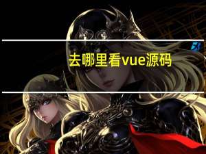 去哪里看vue源码