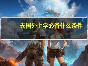 去国外上学必备什么条件