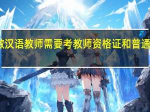 去国外做汉语教师需要考教师资格证和普通话等级证书吗