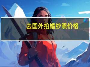 去国外拍婚纱照价格
