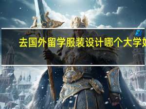 去国外留学服装设计哪个大学好