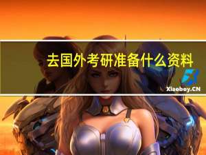 去国外考研准备什么资料