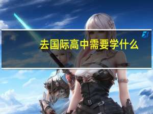 去国际高中需要学什么