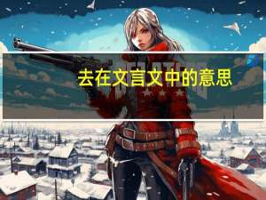 去在文言文中的意思