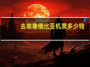 去埃塞俄比亚机票多少钱