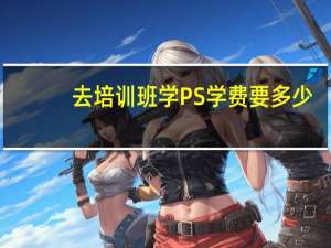 去培训班学PS学费要多少