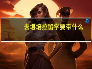 去堪培拉留学要带什么