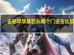 去塞罕坝景区从哪个门进去比较好