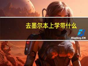 去墨尔本上学带什么