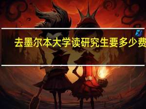 去墨尔本大学读研究生要多少费用