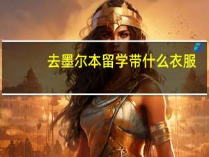 去墨尔本留学带什么衣服