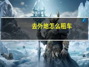 去外地怎么租车