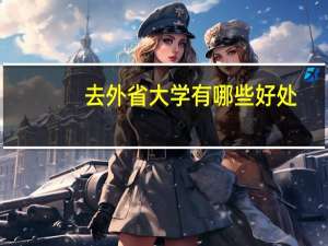 去外省大学有哪些好处