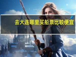 去大连哪里买船票比较便宜