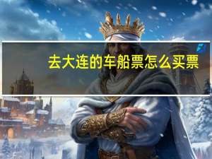去大连的车船票怎么买票