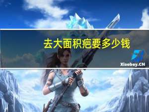 去大面积疤要多少钱，去疤痕手术一般需要多少钱