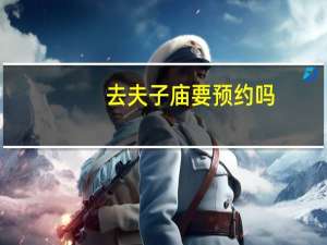 去夫子庙要预约吗