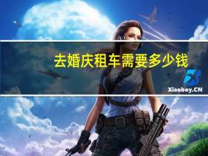 去婚庆租车需要多少钱