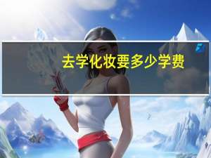 去学化妆要多少学费