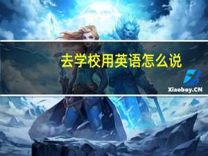 去学校用英语怎么说