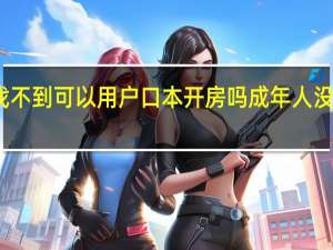 去宾馆身份证找不到可以用户口本开房吗成年人 没人用过的成年身份证