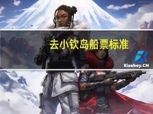 去小钦岛船票标准