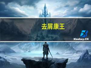去屑康王（去屑）