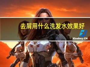 去屑用什么洗发水效果好？