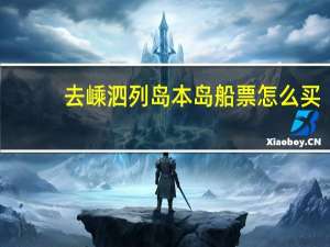 去嵊泗列岛本岛船票怎么买