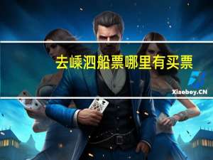 去嵊泗船票哪里有买票