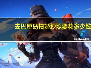去巴厘岛拍婚纱照要花多少钱
