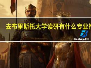 去布里斯托大学读研有什么专业推荐