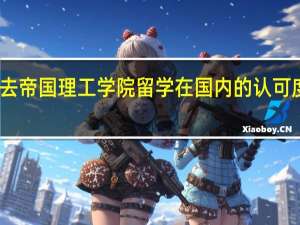 去帝国理工学院留学在国内的认可度如何