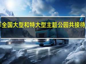 去年全国大型和特大型主题公园共接待游客7573.61万人次上海迪士尼排第一 到底什么情况嘞