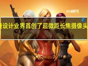 去年华为Mate50RS保时捷设计业界首创了超微距长焦摄像头让手机镜头兼顾微距和长焦拍摄