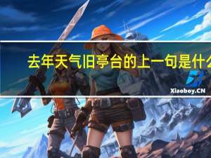 去年天气旧亭台的上一句是什么