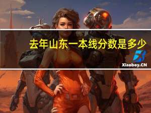 去年山东一本线分数是多少