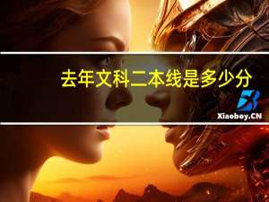 去年文科二本线是多少分