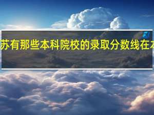 去年江苏有那些本科院校的录取分数线在本二线附近的