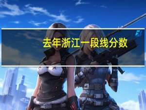 去年浙江一段线分数