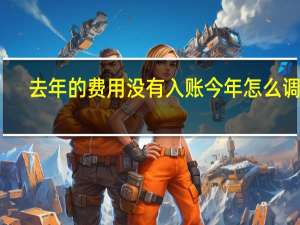 去年的费用没有入账今年怎么调整