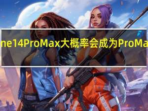去年的iPhone 14 Pro Max大概率会成为Pro Max系列的绝版机型