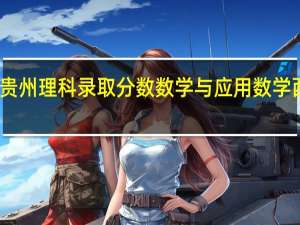 去年西南大学在贵州理科录取分数数学与应用数学 西南大学应用技术学院