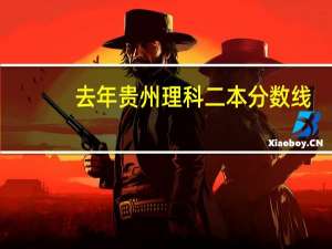 去年贵州理科二本分数线